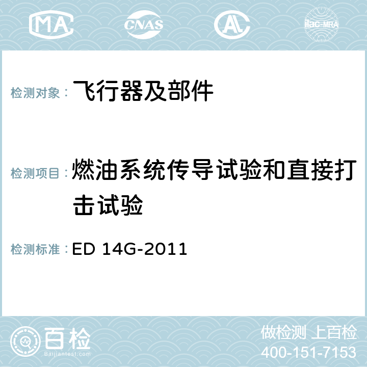 燃油系统传导试验和直接打击试验 机载设备的环境条件和测试程序 ED 14G-2011 23.4.3.1,23.4.3.2