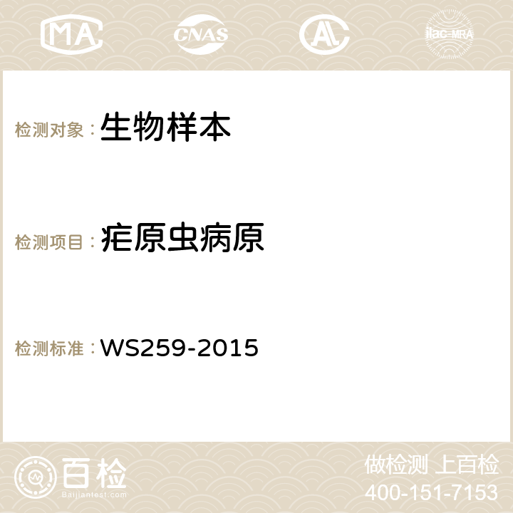 疟原虫病原 疟疾的诊断 WS259-2015 附录B