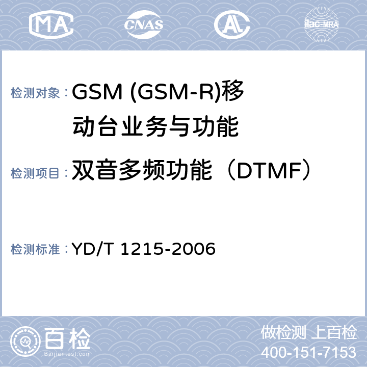 双音多频功能（DTMF） YD/T 1215-2006 900/1800MHz TDMA数字蜂窝移动通信网通用分组无线业务(GPRS)设备测试方法:移动台