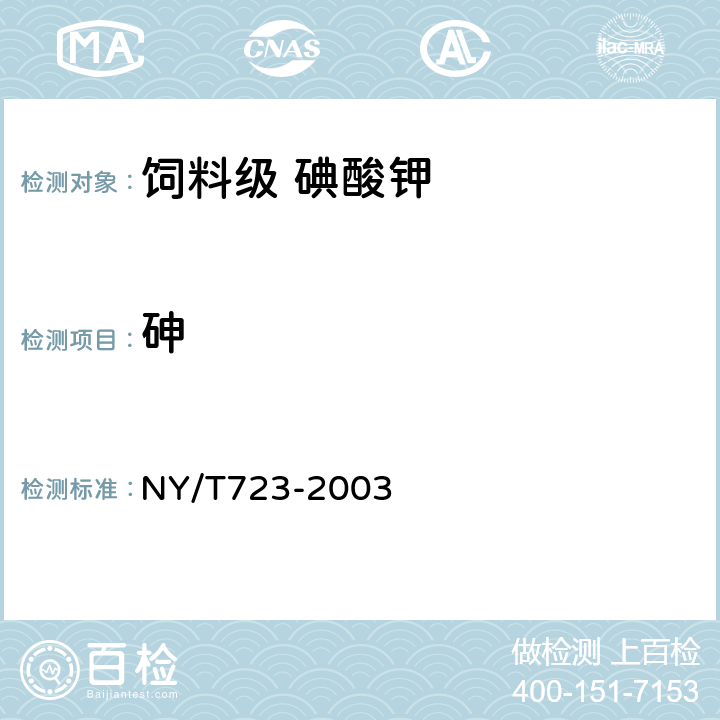 砷 NY/T 723-2003 饲料级碘酸钾