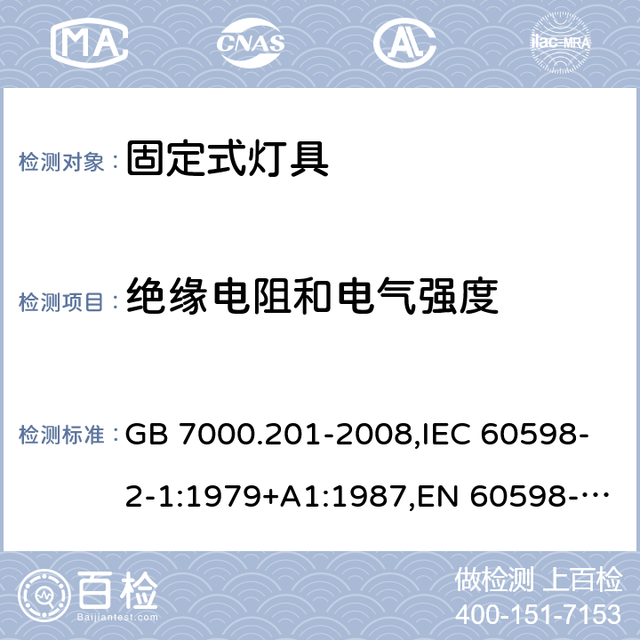 绝缘电阻和电气强度 灯具 第2-1部分：特殊要求 固定式通用灯具 GB 7000.201-2008,IEC 60598-2-1:1979+A1:1987,EN 60598-2-1:1989 14