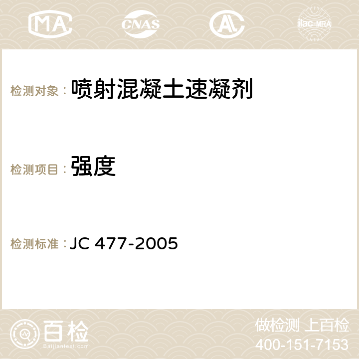 强度 《喷射混凝土用速凝剂》 JC 477-2005 6.6