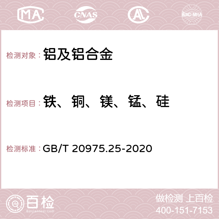 铁、铜、镁、锰、硅 铝及铝合金化学分析方法 第25部分：元素含量的测定 电感耦合等离子体原子发射光谱法 GB/T 20975.25-2020