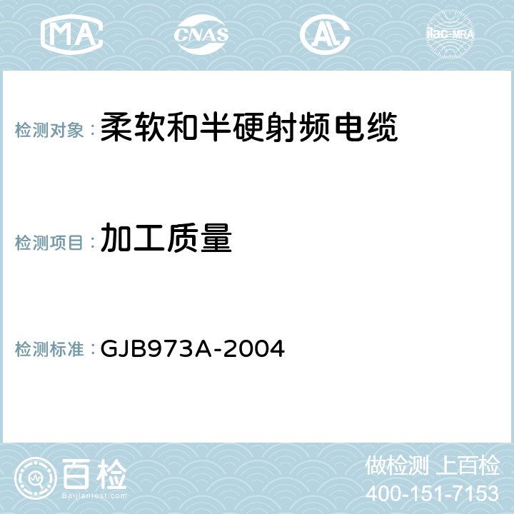 加工质量 柔软和半硬射频电缆通用规范 GJB973A-2004 3.4.1 3.8