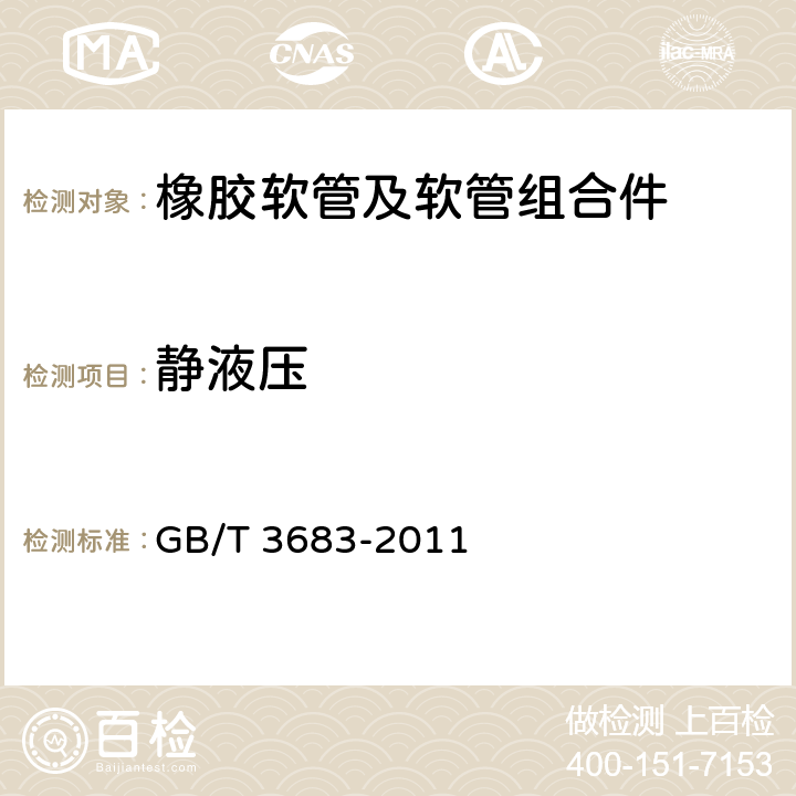 静液压 橡胶软管及软管组合件 油基或水基流体适用的钢丝编织增强液压型 规范 GB/T 3683-2011 7.2