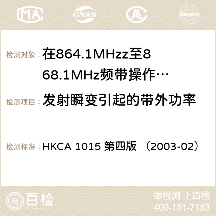发射瞬变引起的带外功率 在864.1MHzz至868.1MHz频带操作的无线电话的性能规格 HKCA 1015 第四版 （2003-02）