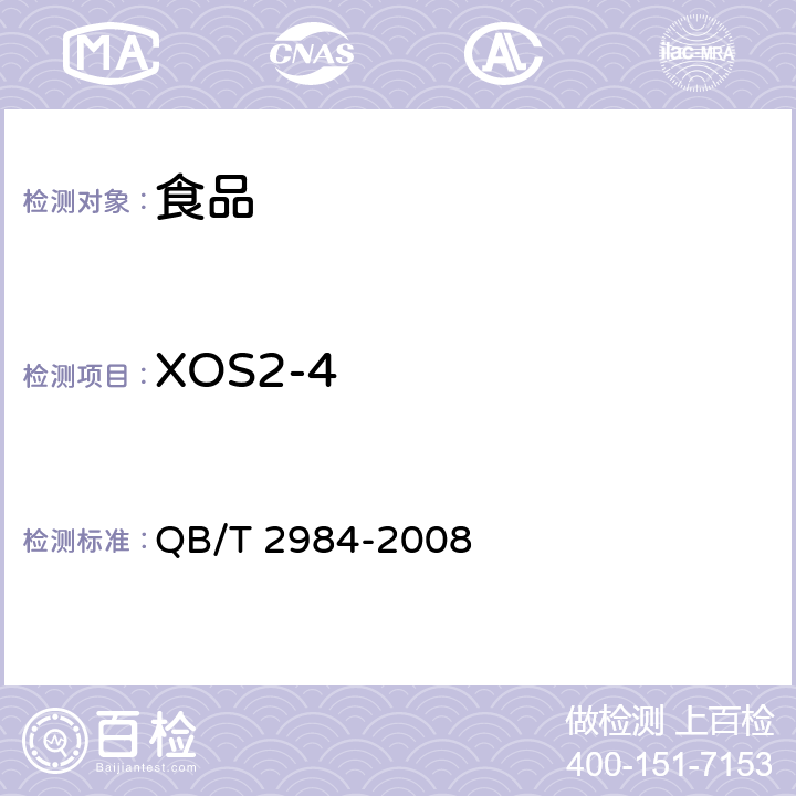 XOS2-4 低聚木糖 QB/T 2984-2008 7.6