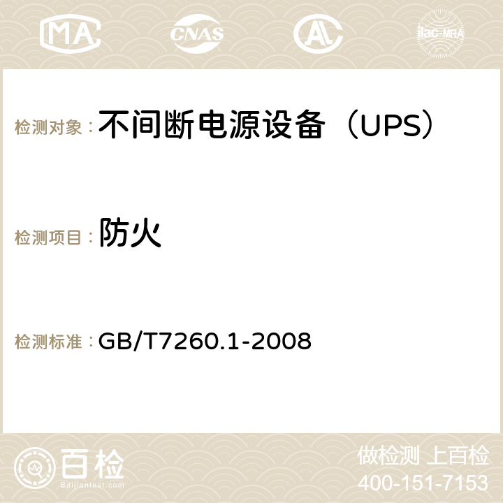 防火 不间断电源设备 第1-1部分：操作人员触及区使用的UPS的一般规定和安全要求 GB/T7260.1-2008 7.5