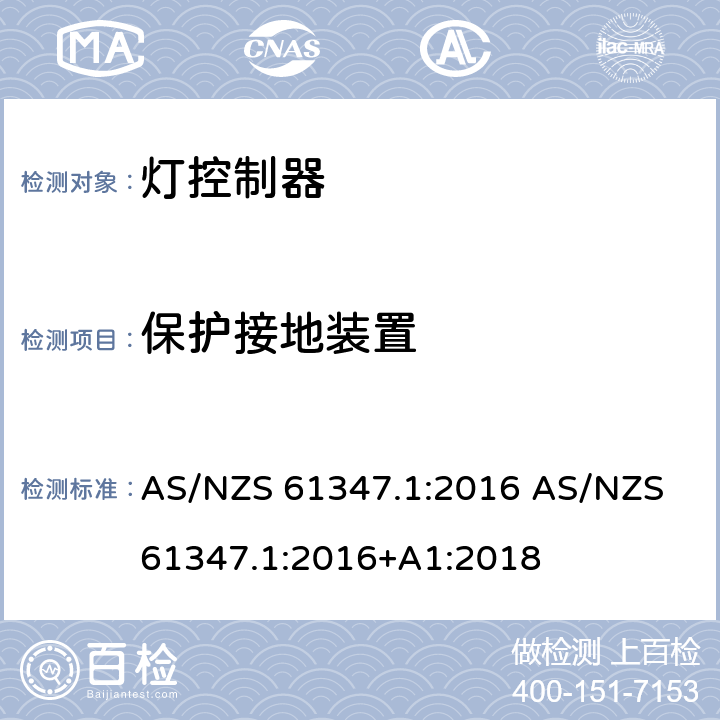 保护接地装置 灯的控制装置 第1部分：一般要求和安全要求 AS/NZS 61347.1:2016 AS/NZS 61347.1:2016+A1:2018 9