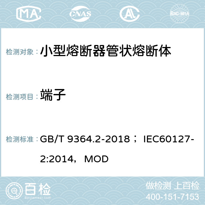 端子 小型熔断器 第2部分 管状熔断体 GB/T 9364.2-2018； IEC60127-2:2014，MOD 8.3