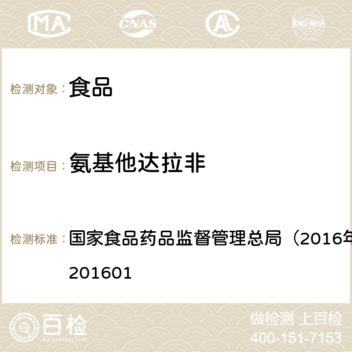 氨基他达拉非 食品中那非类物质的测定 国家食品药品监督管理总局（2016年第196号）BJS201601