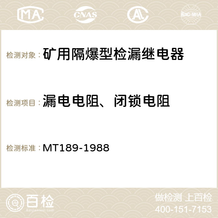 漏电电阻、闭锁电阻 MT/T 189-1988 【强改推】矿用隔爆型检漏继电器