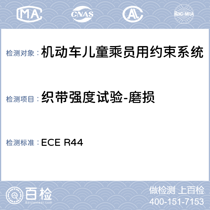 织带强度试验-磨损 关于批准机动车儿童乘客约束装置（儿童约束系统）的统一规定 ECE R44 7.2.4.3/8.2.5.2.6.2