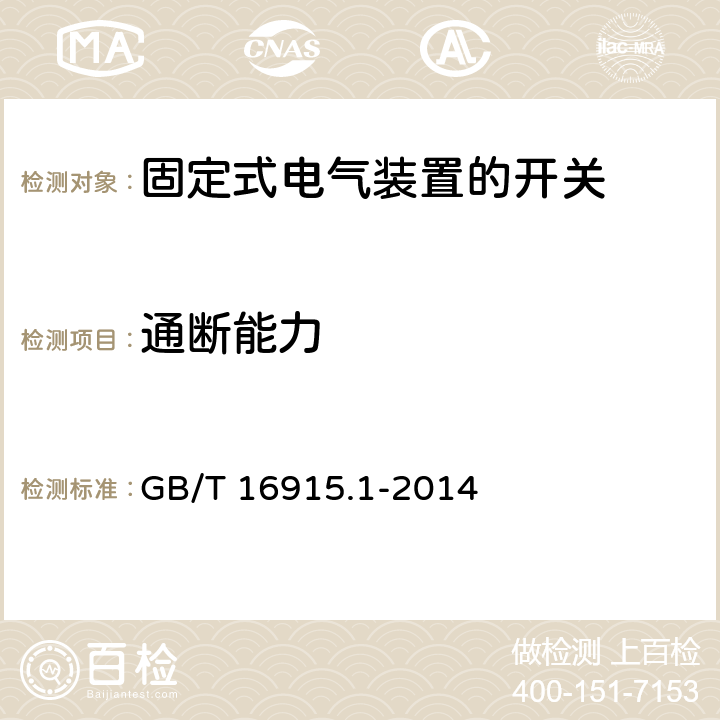 通断能力 家用和类似用途固定式电气装置的开关 第一部分：通用要求 GB/T 16915.1-2014 18