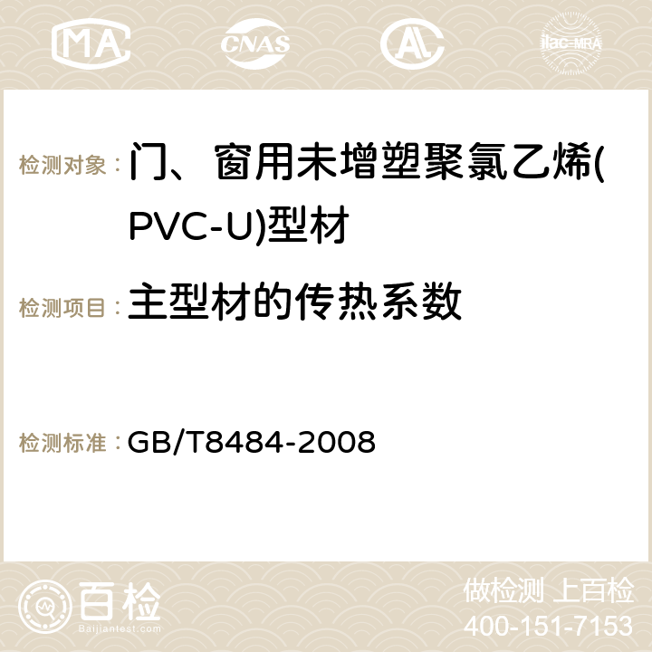 主型材的传热系数 门、窗用未增塑聚氯乙烯(PVC-U)型材 GB/T8484-2008 6.17