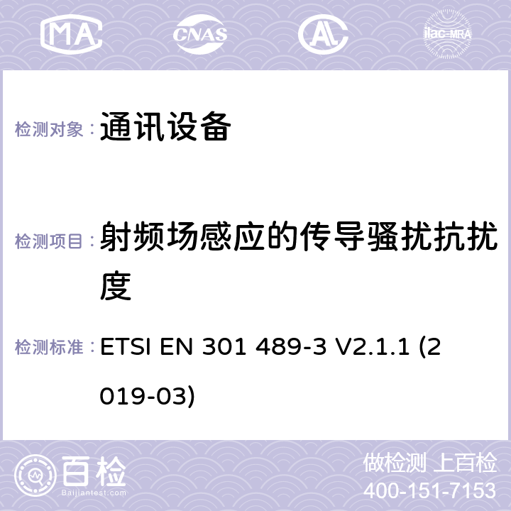 射频场感应的传导骚扰抗扰度 无线电设备和服务的电磁兼容性(EMC)标准第3部分:在9 kHz和246 GHz之间工作的短距离设备(SRD)的特定条件;电磁兼容性协调标准 ETSI EN 301 489-3 V2.1.1 (2019-03) 7.2