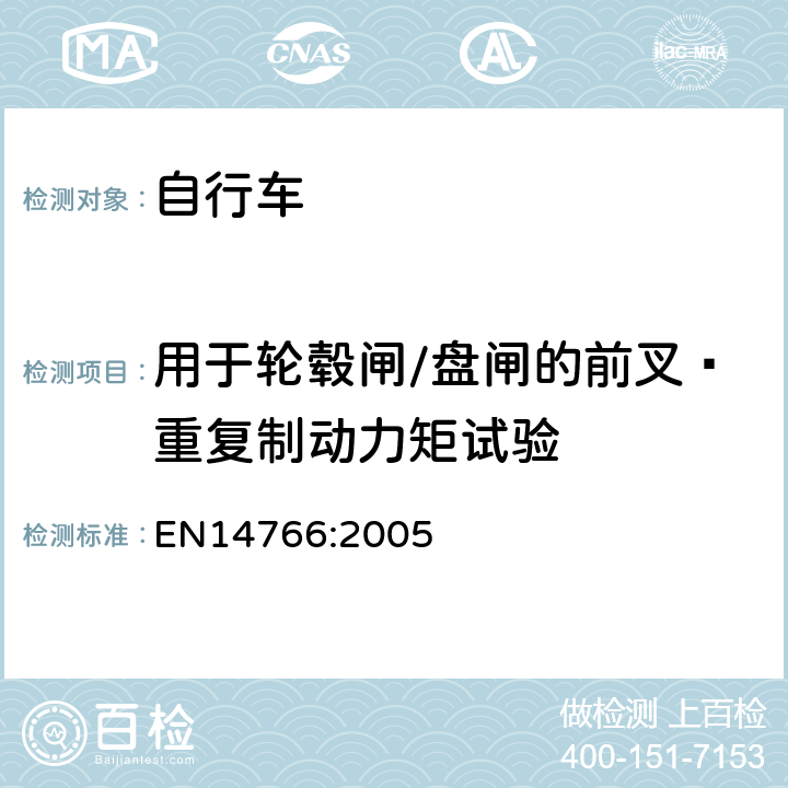 用于轮毂闸/盘闸的前叉—重复制动力矩试验 《山地自行车安全要求和试验方法》 EN14766:2005 4.9.7.3