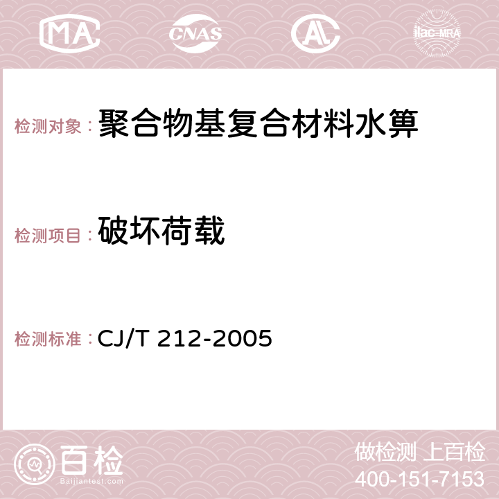 破坏荷载 《聚合物基复合材料水箅》 CJ/T 212-2005 6.3