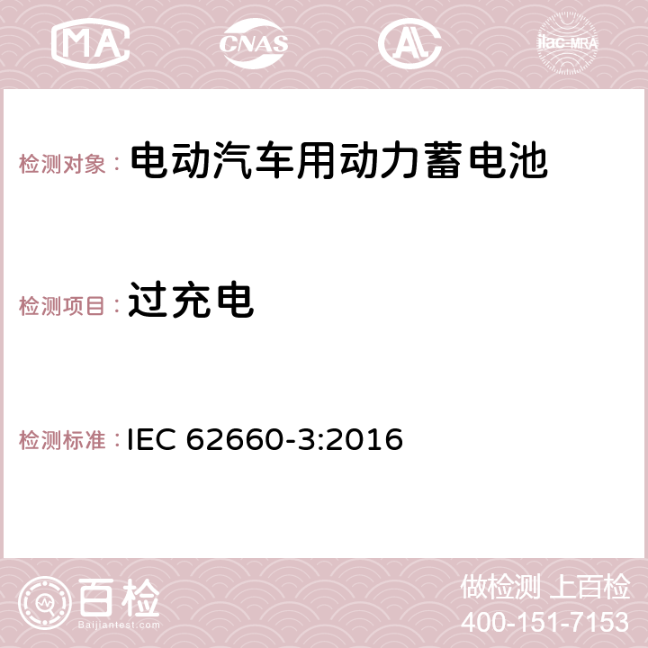 过充电 电动汽车动力锂离子蓄电池 第3部分：安全要求 IEC 62660-3:2016 6.4.2