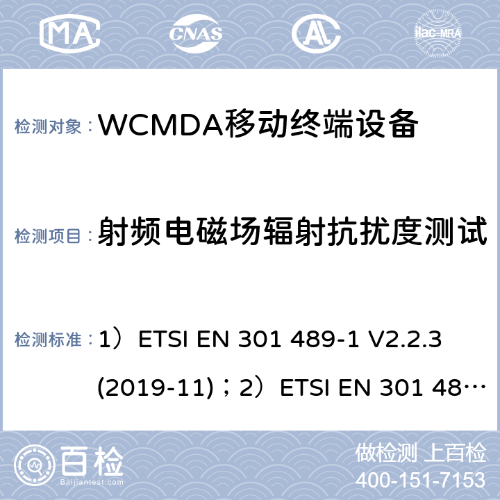 射频电磁场辐射抗扰度测试 1)电磁兼容性和射频频谱问题（ERM）; 射频设备和服务的电磁兼容性（EMC）标准;第1部分:通用技术要求；2）电磁兼容性和射频频谱问题（ERM）; 射频设备和服务的电磁兼容性（EMC）标准;第52部分:IMT-2000 CDMA 直接扩频产品电磁相容检测特殊要求； 1）ETSI EN 301 489-1 V2.2.3 (2019-11)；2）ETSI EN 301 489-52 V1.1.0 (2016-11) 7