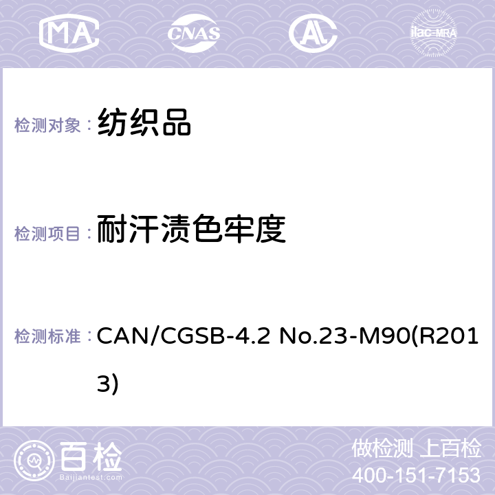 耐汗渍色牢度 耐汗渍色牢度 CAN/CGSB-4.2 No.23-M90(R2013)