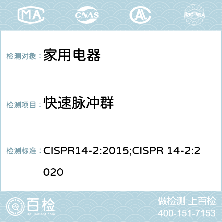 快速脉冲群 家用电器、电动工具和类似器具的电磁兼容要求 　第2部分：抗扰度 CISPR14-2:2015;CISPR 14-2:2020 5.2