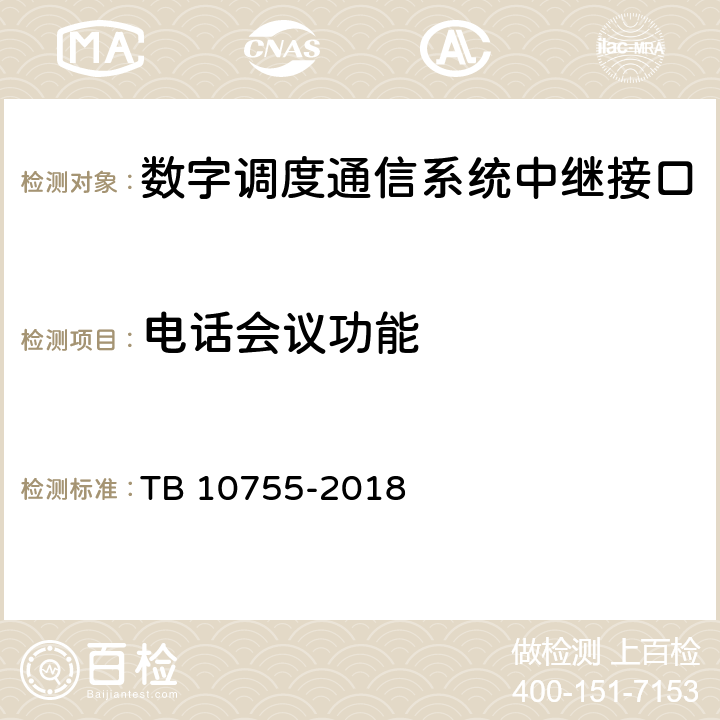 电话会议功能 高速铁路通信工程施工质量验收标准 TB 10755-2018 10.4.3