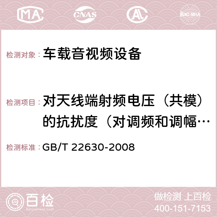 对天线端射频电压（共模）的抗扰度（对调频和调幅声音接收机） 车载音视频设备电磁兼容性要求和测量方法 GB/T 22630-2008 6.2