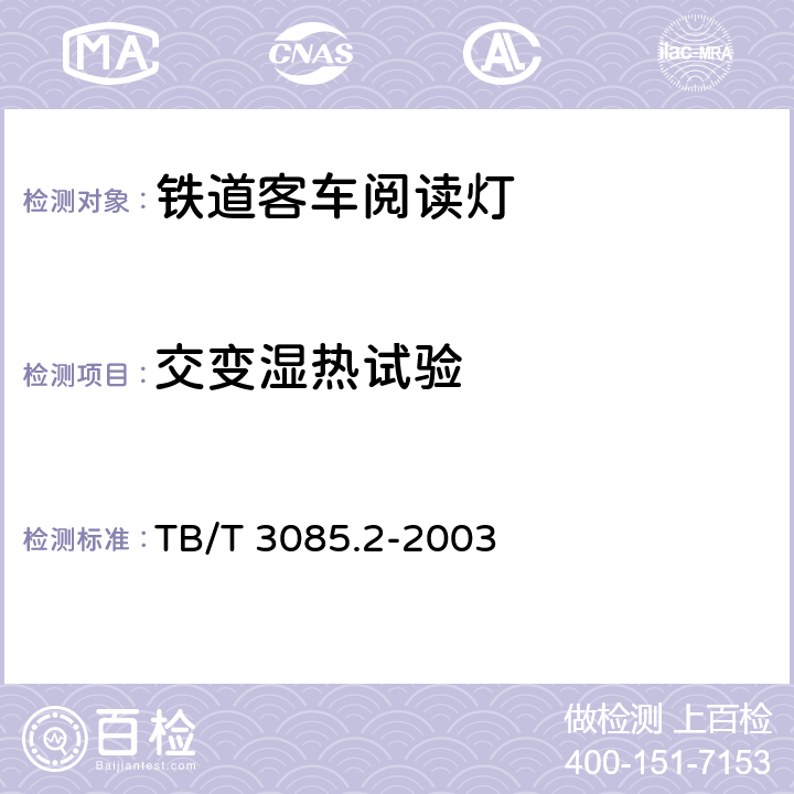 交变湿热试验 铁道客车车厢用灯 第2部分：卧铺车厢用LED床头阅读灯 TB/T 3085.2-2003 5.12