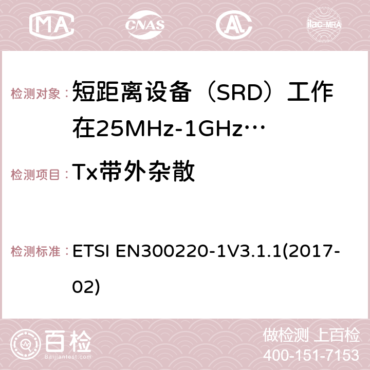 Tx带外杂散 短程设备（SRD）运行在25 MHz至1 000 MHz的频率范围内; ETSI EN300220-1V3.1.1(2017-02) 5.8