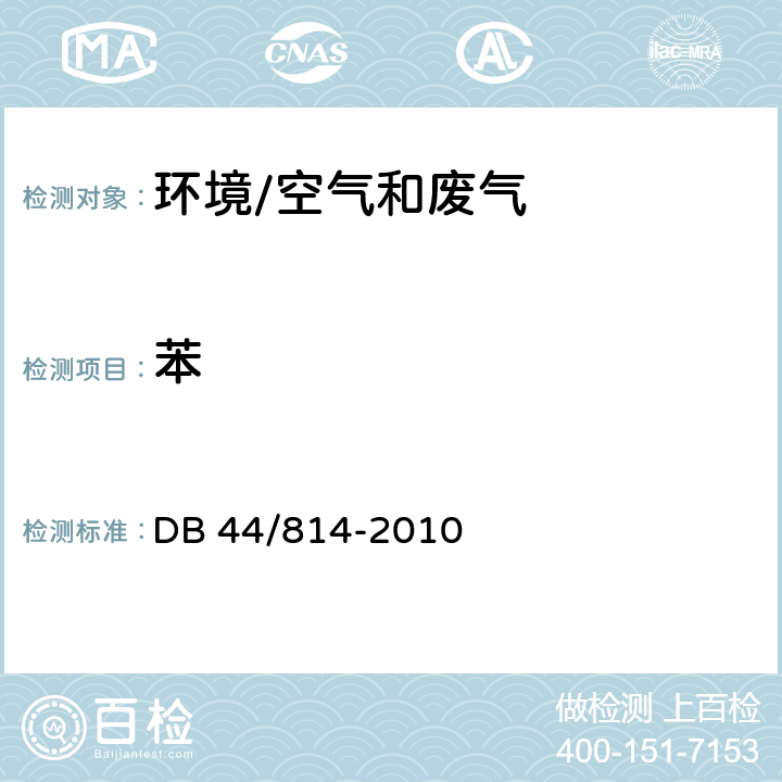 苯 《家具制造行业挥发性有机化合物排放标准》 DB 44/814-2010 附录D