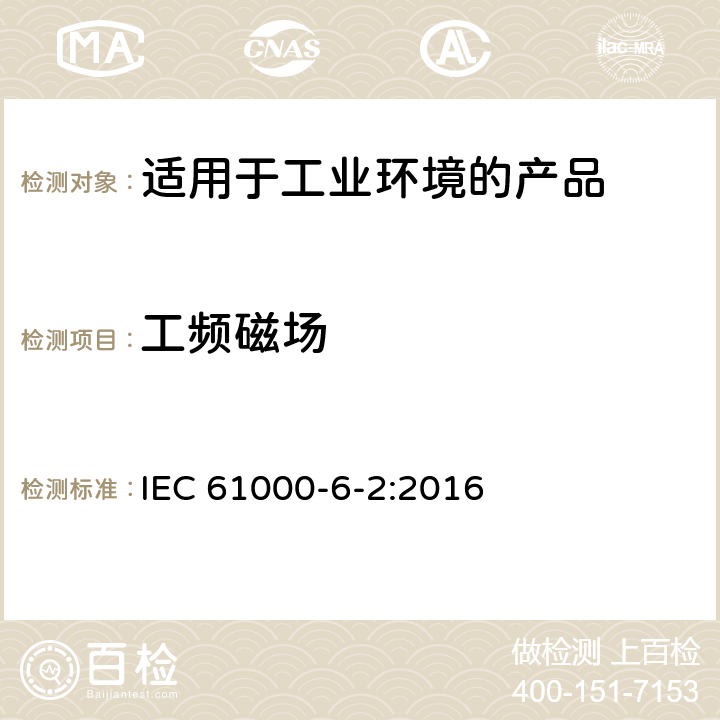 工频磁场 电磁兼容 第6-2：通用标准 - 工业环境产品的抗扰度试验 IEC 61000-6-2:2016 9