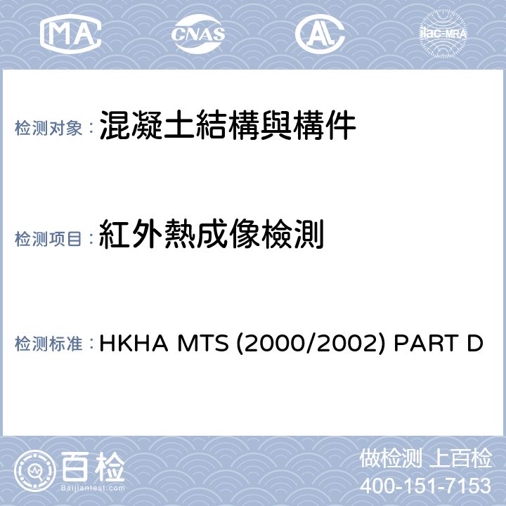 紅外熱成像檢測 紅外熱像儀方法測試屋頂防水性能 HKHA MTS (2000/2002) PART D 第10条