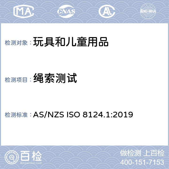 绳索测试 澳大利亚/新西兰玩具安全标准 第1部分 AS/NZS ISO 8124.1:2019 5.11