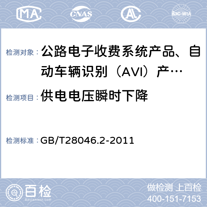 供电电压瞬时下降 道路车辆电气及电子设备的环境条件和试验第2部分：电气负荷 GB/T28046.2-2011 4.6.1