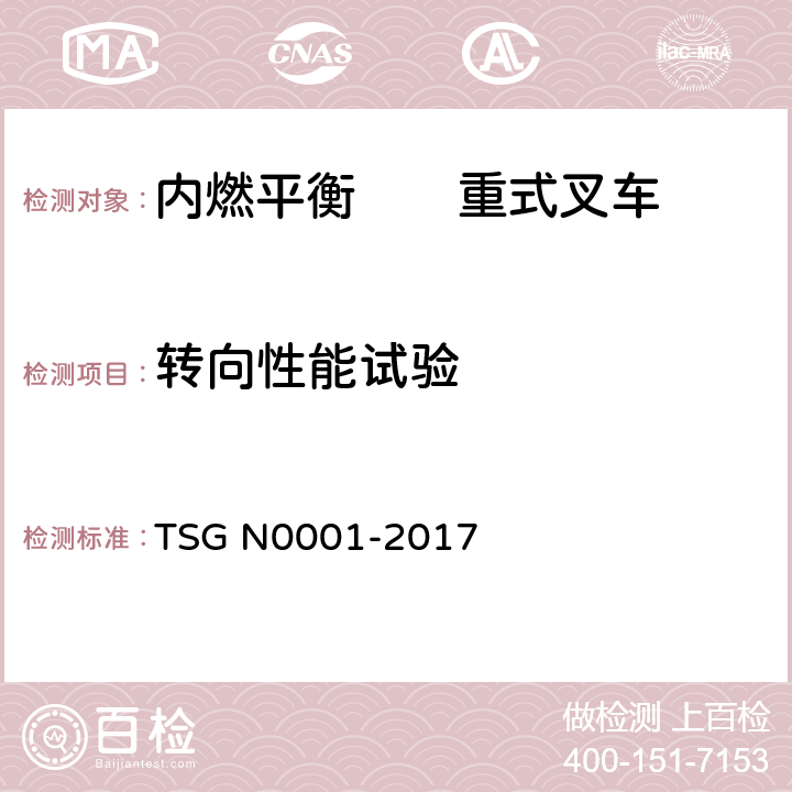 转向性能试验 场(厂)内专用机动车辆安全技术监察规程 TSG N0001-2017 4.2.1