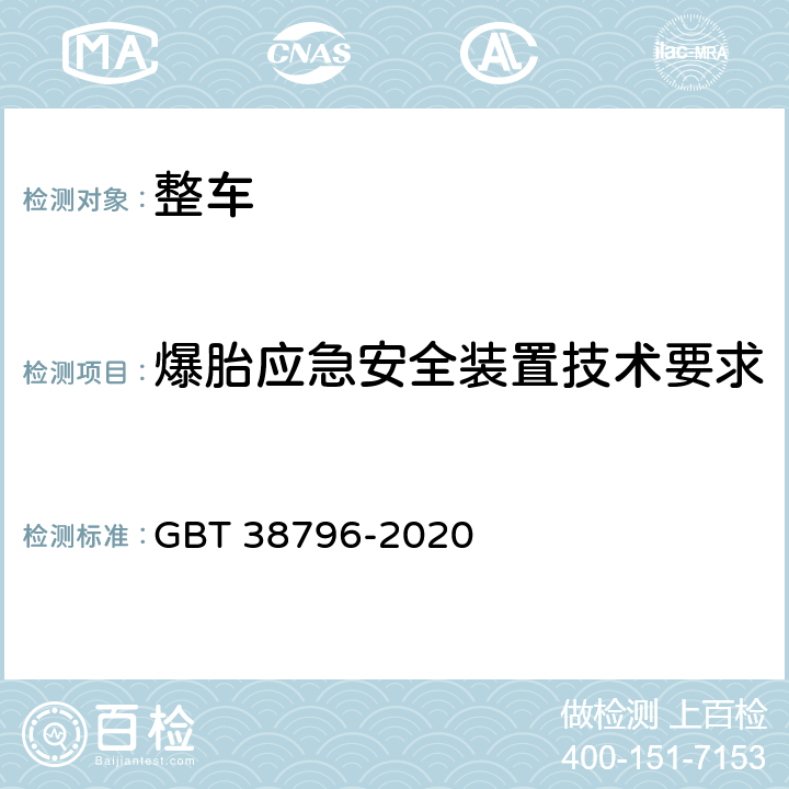 爆胎应急安全装置技术要求 GB/T 38796-2020 汽车爆胎应急安全装置性能要求和试验方法