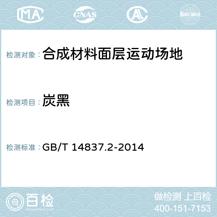 炭黑 橡胶和橡胶制品 热重分析法测定硫化胶和未硫化胶的成分 第2部分：丙烯腈-丁二烯橡胶和卤化丁基橡胶 GB/T 14837.2-2014