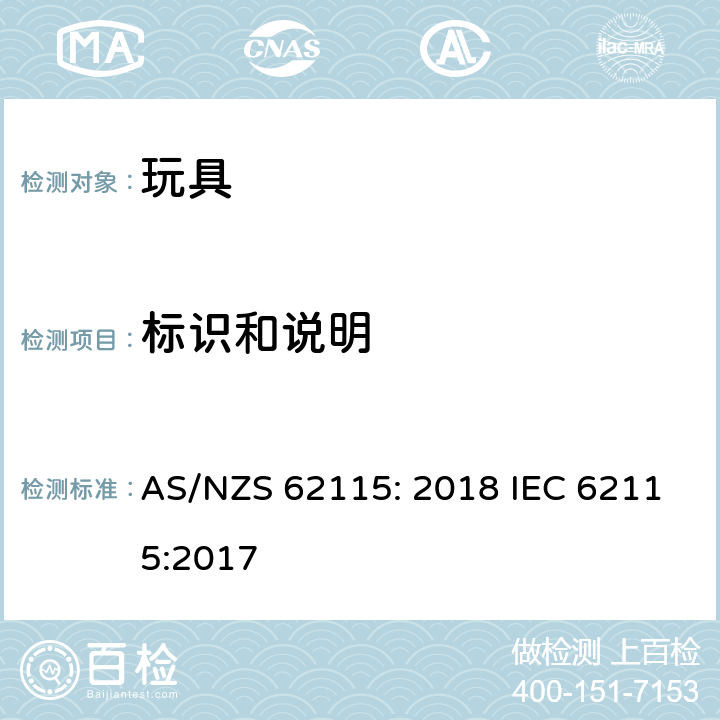 标识和说明 电动玩具安全标准 AS/NZS 62115: 2018 IEC 62115:2017 7