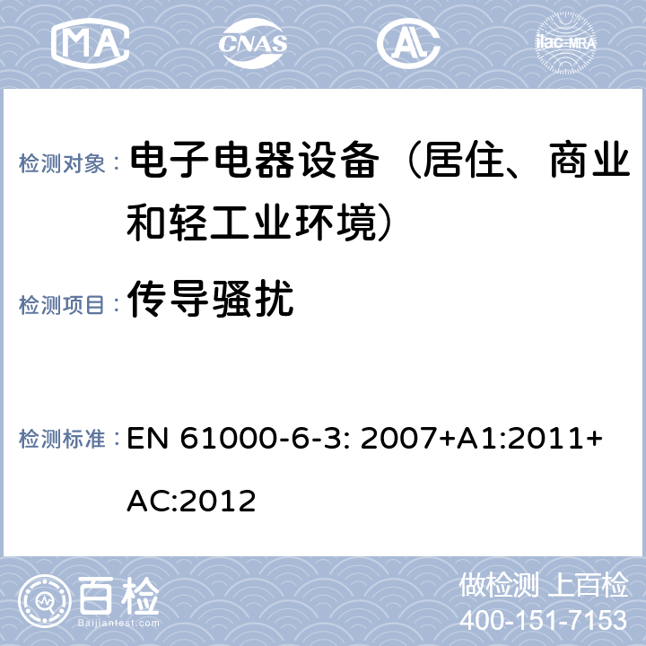 传导骚扰 电磁兼容 通用标准 居住、商业和轻工业环境中的发射标准 EN 61000-6-3: 2007+A1:2011+AC:2012 表2、3、 4