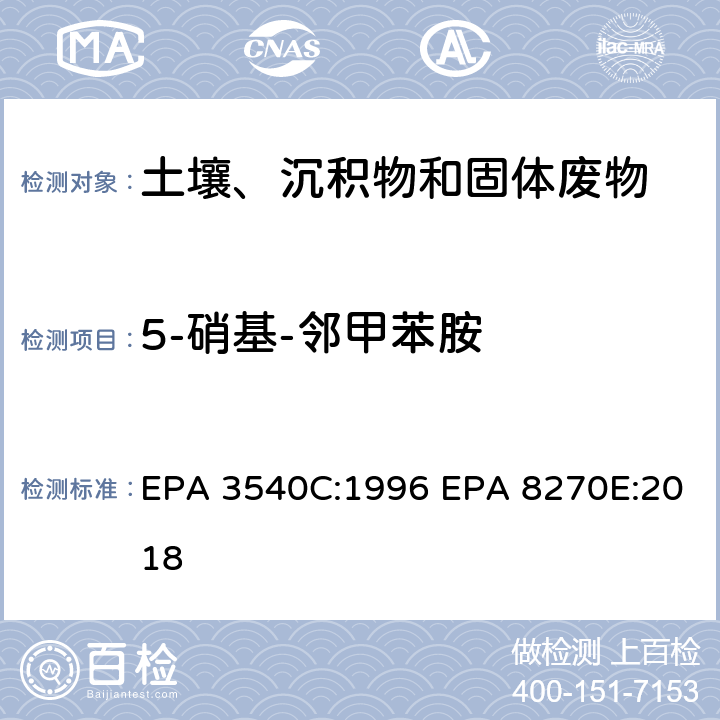 5-硝基-邻甲苯胺 索式萃取半挥发性有机物气相色谱质谱联用仪分析法 EPA 3540C:1996 EPA 8270E:2018