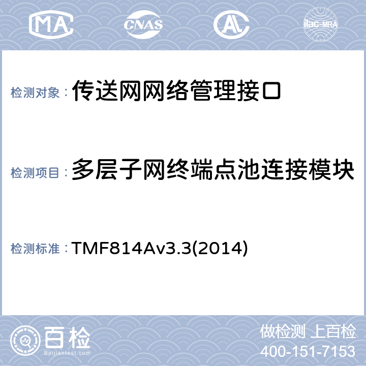 多层子网终端点池连接模块 TMF814Av3.3(2014) 多技术网络管理（MTNM）实现声明模版和指导 TMF814Av3.3(2014) 2.17