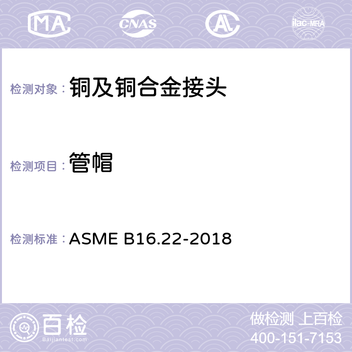 管帽 铜及铜合金接头 ASME B16.22-2018 8