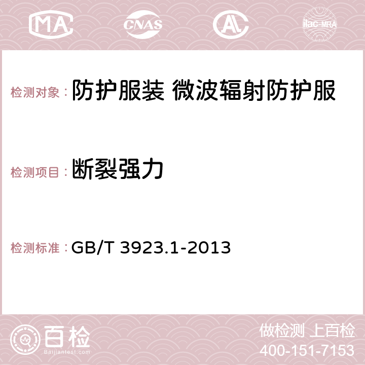 断裂强力 纺织品 织物拉伸性能 第1部分：断裂强力和断裂伸长率的测定 条样法 GB/T 3923.1-2013 5.6