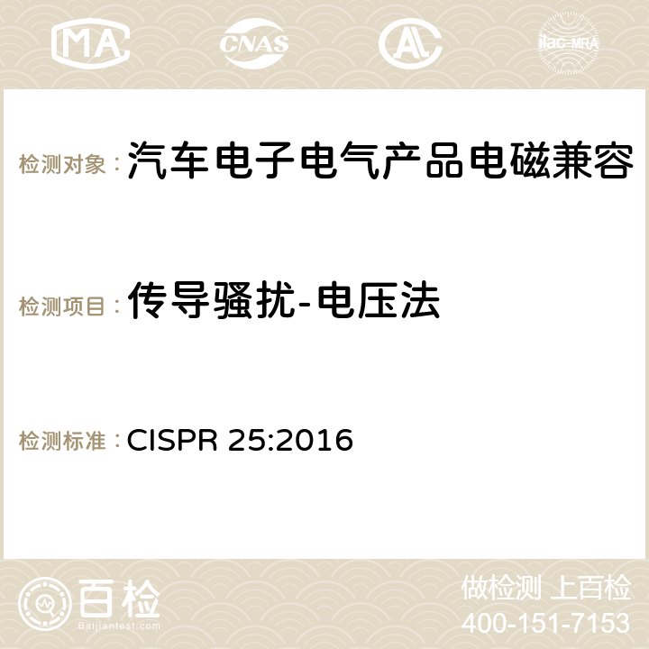 传导骚扰-电压法 车辆、船和内燃机 无线电骚扰特性 用于保护车载接收机的限值和测量方法 CISPR 25:2016 6.3