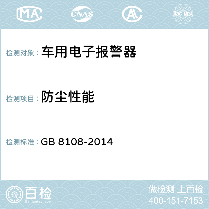 防尘性能 车用电子警报器 GB 8108-2014 5.10