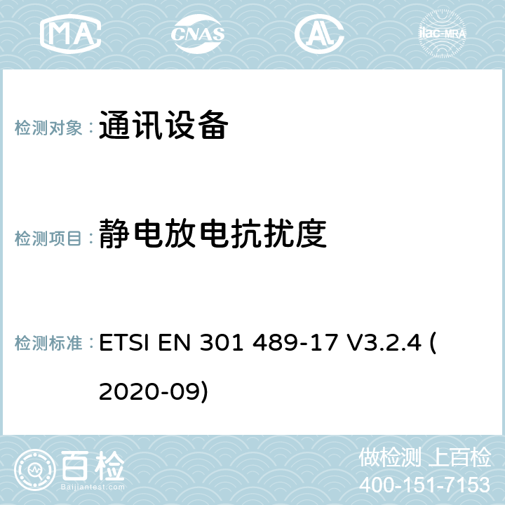 静电放电抗扰度 无线电设备和服务的电磁兼容性（EMC）标准;第17部分：宽带数据传输系统的特殊条件;电磁兼容性协调标准 ETSI EN 301 489-17 V3.2.4 (2020-09) 7.2