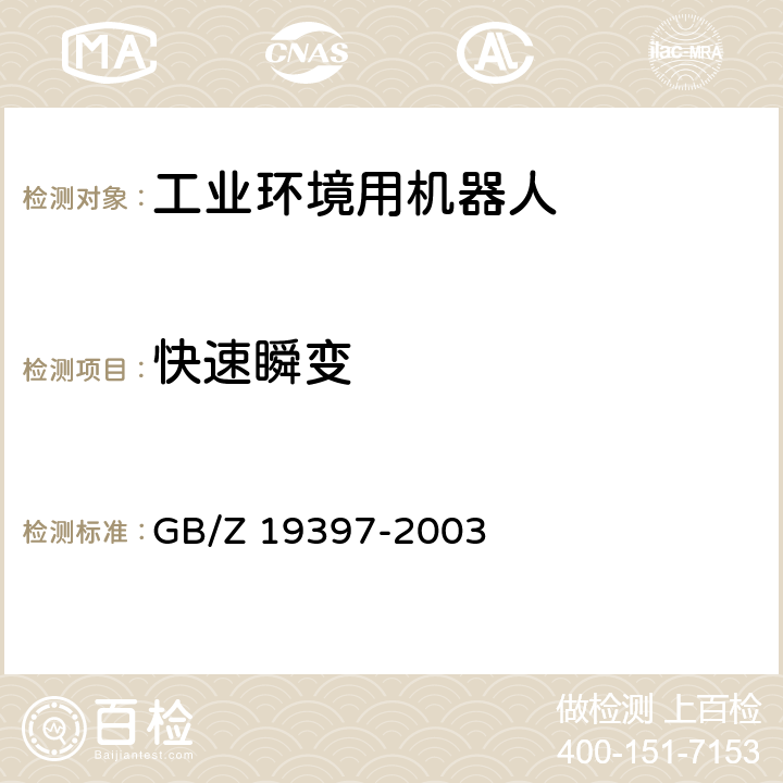 快速瞬变 工业机器人 电磁兼容性试验方法和性能评估准则 指南 GB/Z 19397-2003 6.5