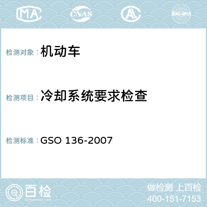 冷却系统要求检查 机动车辆发动机散热器 GSO 136-2007
