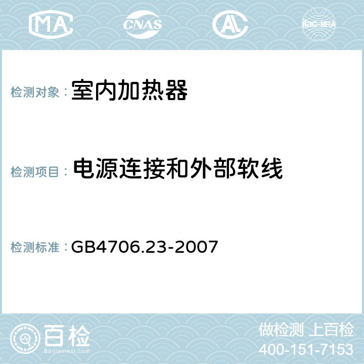 电源连接和外部软线 家用和类似用途电器的安全 第2部分:室内加热器的特殊要求 GB4706.23-2007 25